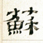 苏