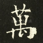 万