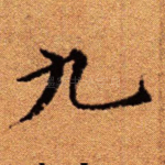 九
