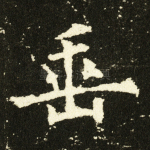 垂
