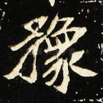 豫