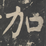 加