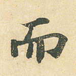 而
