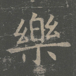 乐