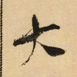 大