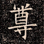 尊