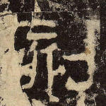 刻