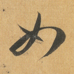 如