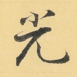 光