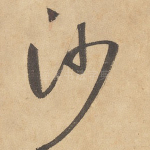 沙