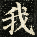 我