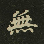 无