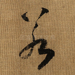 若