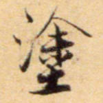 途