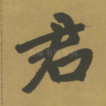 君