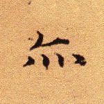 亦