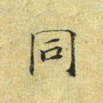 同