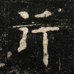 行