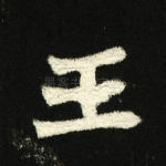 王