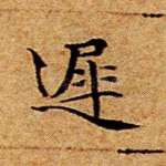 迟