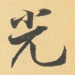 光