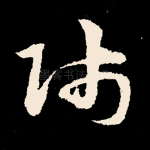 师