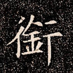 衔