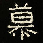 慕
