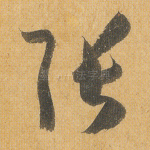 张