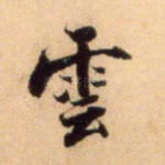 云