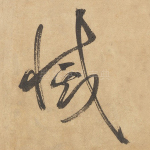 灭