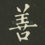 善