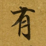 有