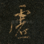 虚