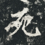 死