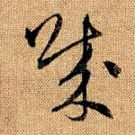 贼