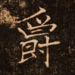 爵