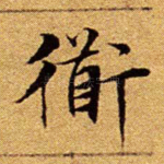 道