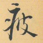 疲