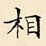 相