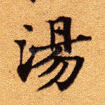 汤