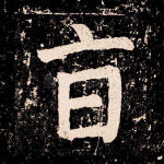 旨