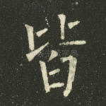 皆