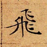 飞