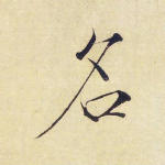 名