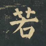 若