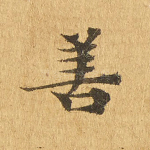 善