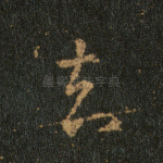 去
