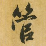 管