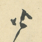 火